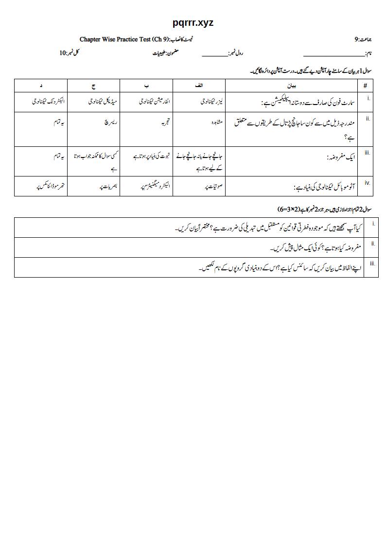 First page of 9th Physics (Urdu medium) – Chapter 9 – سائنس کی ماہیت (Nature of Science) – Chapter Wise Practice Test, 10 marks (Urdu)