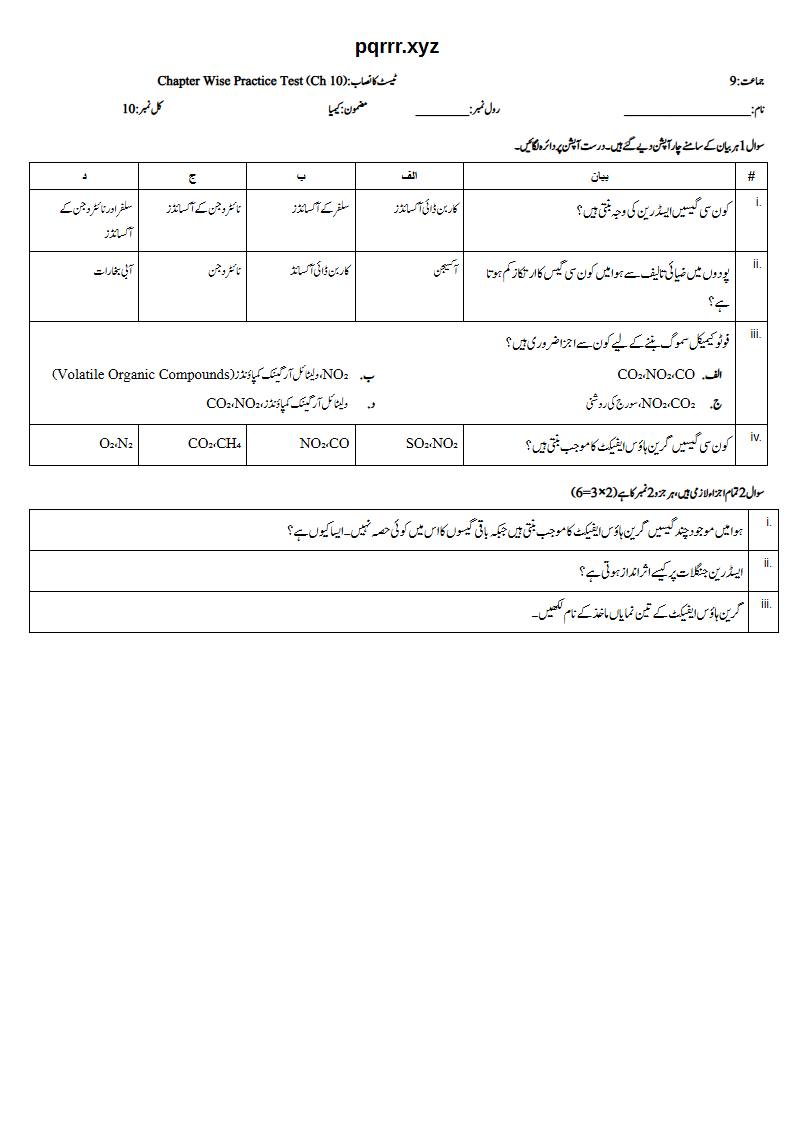 First page of 9th Chemistry (Urdu medium) – Chapter 10 – ماحولیاتی کیمسٹری (Environmental Chemistry) – Chapter Wise Practice Test, 10 marks (Urdu)