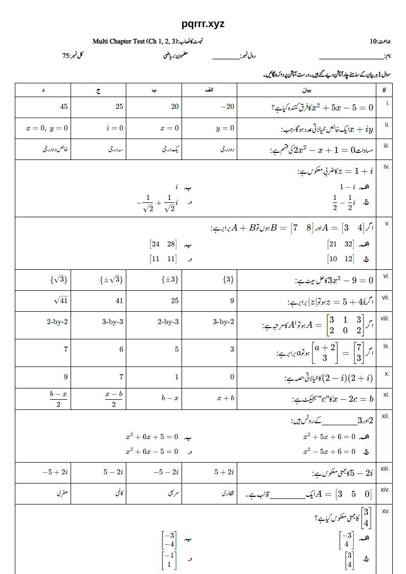 First page of 10th Mathematics (Urdu medium) – Chapters 1–3 – Multi Chapter Test, 75 marks (Urdu)