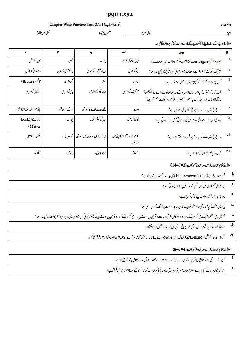 First page of 9th Chemistry (Urdu medium) – Chapter 1 – مادہ کی حالتیں اور ان میں تبدیلیاں (States of Matter and Phase Changes) – Chapter Wise Practice Test, 30 marks (Urdu)