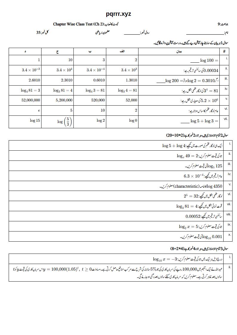First page of 9th Mathematics (Urdu medium) – Chapter 2 – لوگارتھم (Logarithms) – Chapter Wise Class Test, 35 marks (Urdu)
