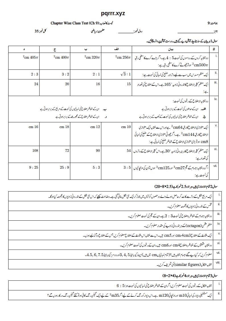 First page of 9th Mathematics (Urdu medium) – Chapter 9 – متشابہ اشکال (Similar Figures) – Chapter Wise Class Test, 35 marks (Urdu)