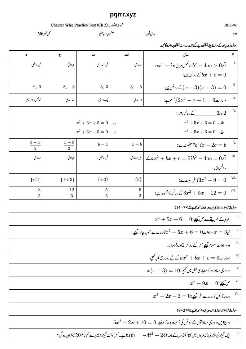 First page of 10th Mathematics (Urdu medium) – Chapter 2 – دو درجی مساواتیں اور غیر مساواتیں (Quadratic Equations and Inequalities) – Chapter Wise Practice Test, 30 marks (Urdu)