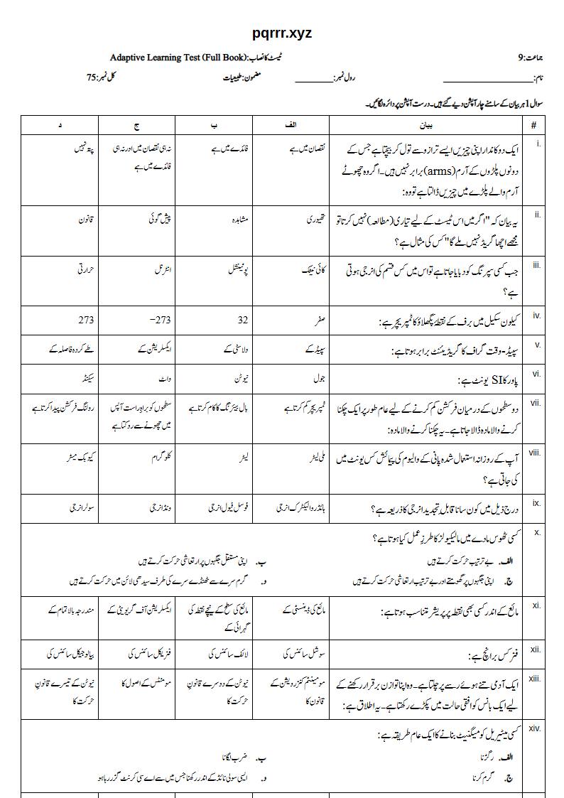 First page of 9th Physics (Urdu medium) – Complete book – Adaptive Learning Test, 75 marks (Urdu)