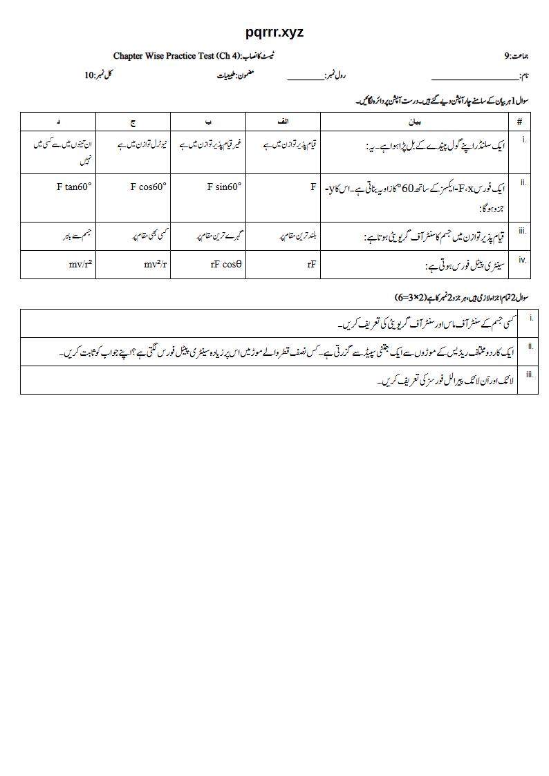 First page of 9th Physics (Urdu medium) – Chapter 4 – فورس کے گھمانے کے اثرات (Turning Effects of Force) – Chapter Wise Practice Test, 10 marks (Urdu)