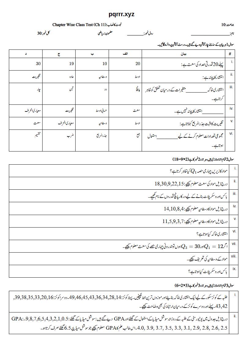 First page of 10th Mathematics (Urdu medium) – Chapter 11 – معلوماتی معاملات (Information Handling) – Chapter Wise Class Test, 30 marks (Urdu)