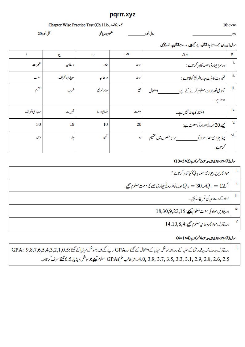 First page of 10th Mathematics (Urdu medium) – Chapter 11 – معلوماتی معاملات (Information Handling) – Chapter Wise Practice Test, 20 marks (Urdu)