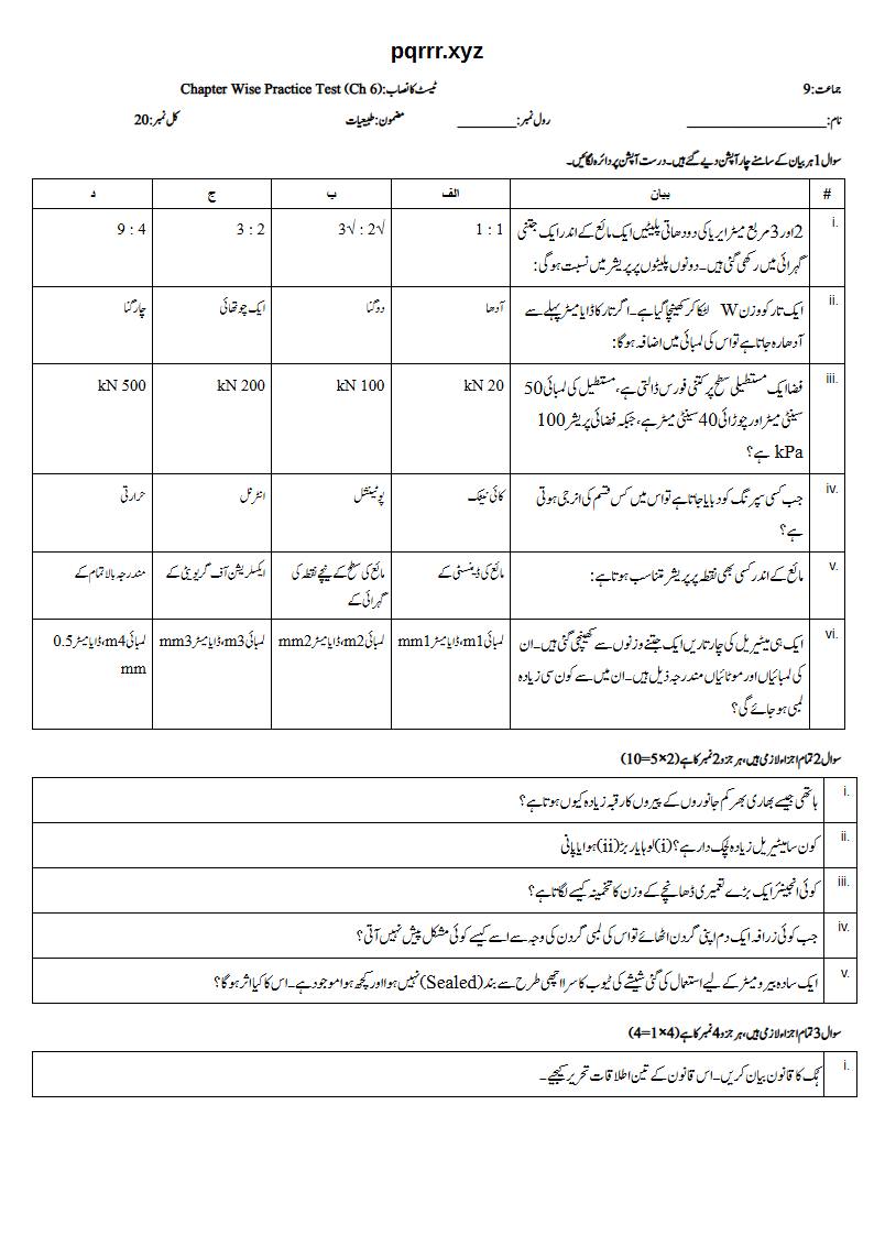 First page of 9th Physics (Urdu medium) – Chapter 6 – مادے کی میکینیکل خصوصیات (Mechanical Properties of Matter) – Chapter Wise Practice Test, 20 marks (Urdu)