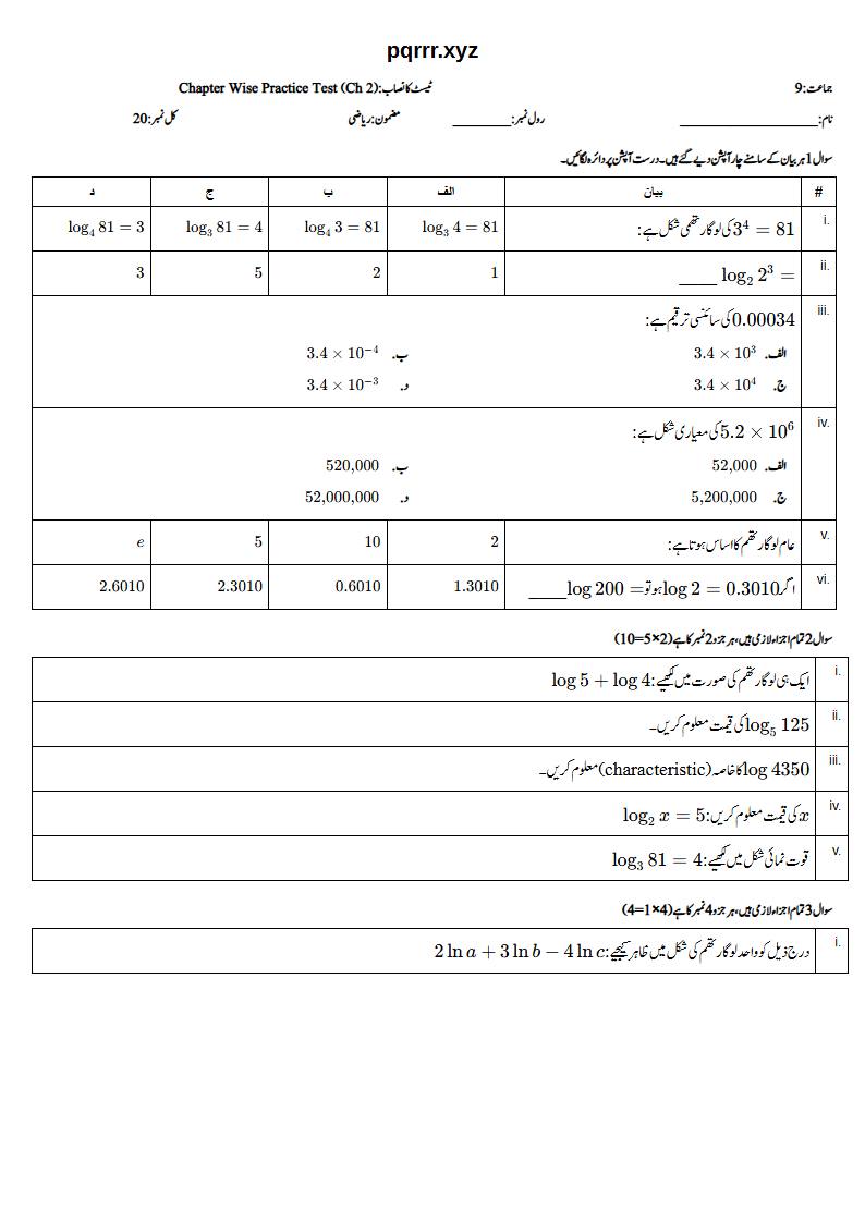 First page of 9th Mathematics (Urdu medium) – Chapter 2 – لوگارتھم (Logarithms) – Chapter Wise Practice Test, 20 marks (Urdu)