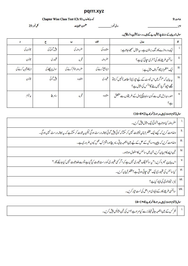 First page of 9th Physics (Urdu medium) – Chapter 9 – سائنس کی ماہیت (Nature of Science) – Chapter Wise Class Test, 25 marks (Urdu)