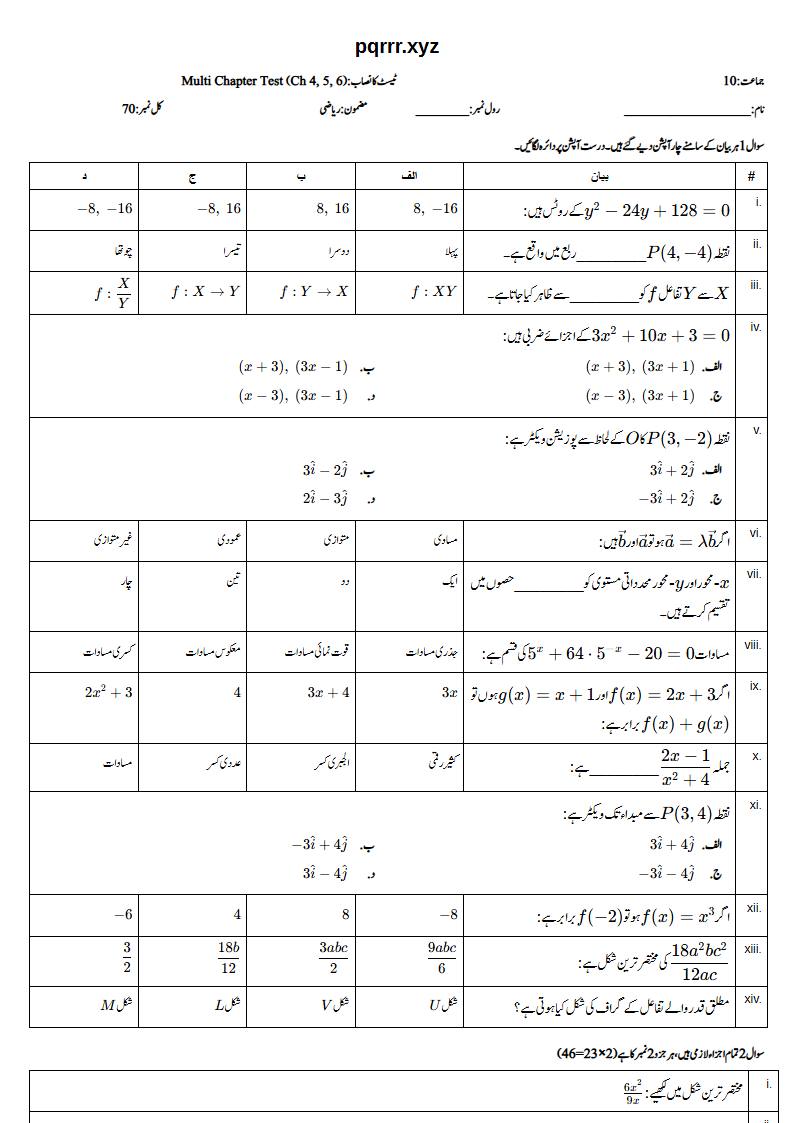 First page of 10th Mathematics (Urdu medium) – Chapters 4–6 – Multi Chapter Test, 70 marks (Urdu)