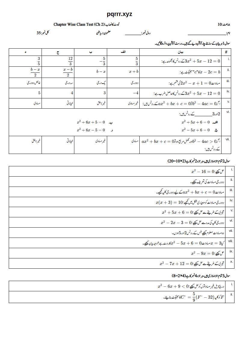 First page of 10th Mathematics (Urdu medium) – Chapter 2 – دو درجی مساواتیں اور غیر مساواتیں (Quadratic Equations and Inequalities) – Chapter Wise Class Test, 35 marks (Urdu)
