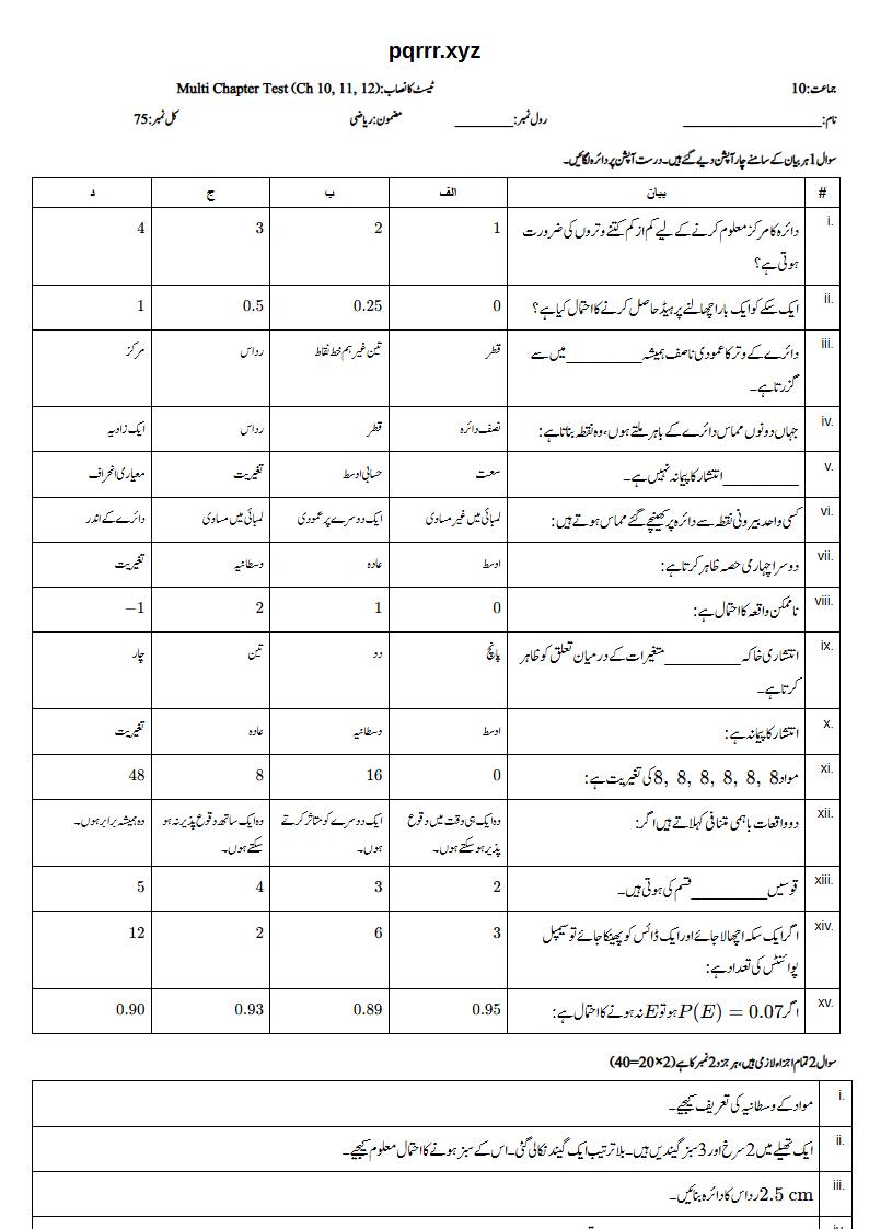 First page of 10th Mathematics (Urdu medium) – Chapters 10–12 – Multi Chapter Test, 75 marks (Urdu)
