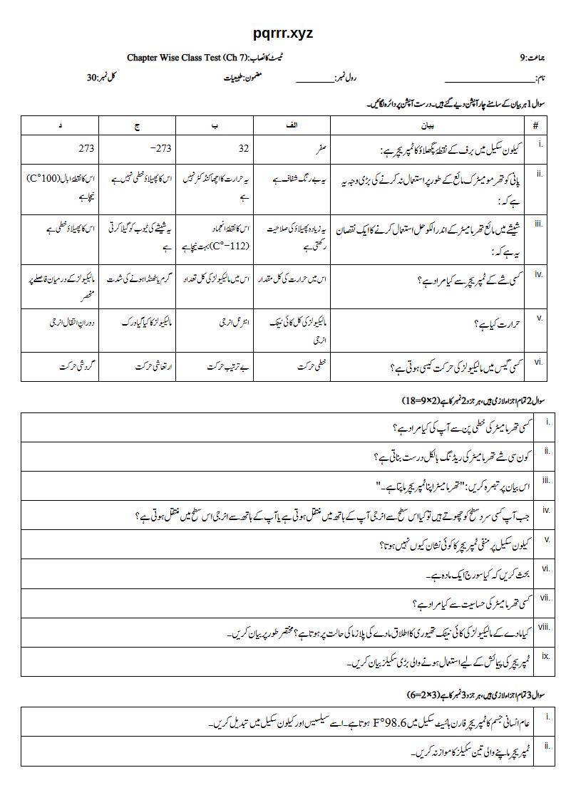 First page of 9th Physics (Urdu medium) – Chapter 7 – مادے کی حرارتی خصوصیات (Thermal Properties of Matter) – Chapter Wise Class Test, 30 marks (Urdu)