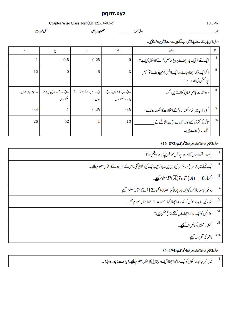 First page of 10th Mathematics (Urdu medium) – Chapter 12 – احتمال (Probability) – Chapter Wise Class Test, 25 marks (Urdu)