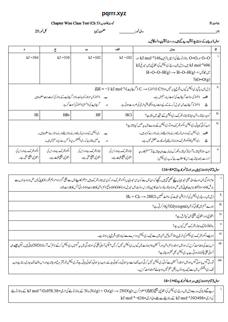 First page of 9th Chemistry (Urdu medium) – Chapter 5 – توانائی اور اس میں تبدیلیاں (Energetics) – Chapter Wise Class Test, 25 marks (Urdu)