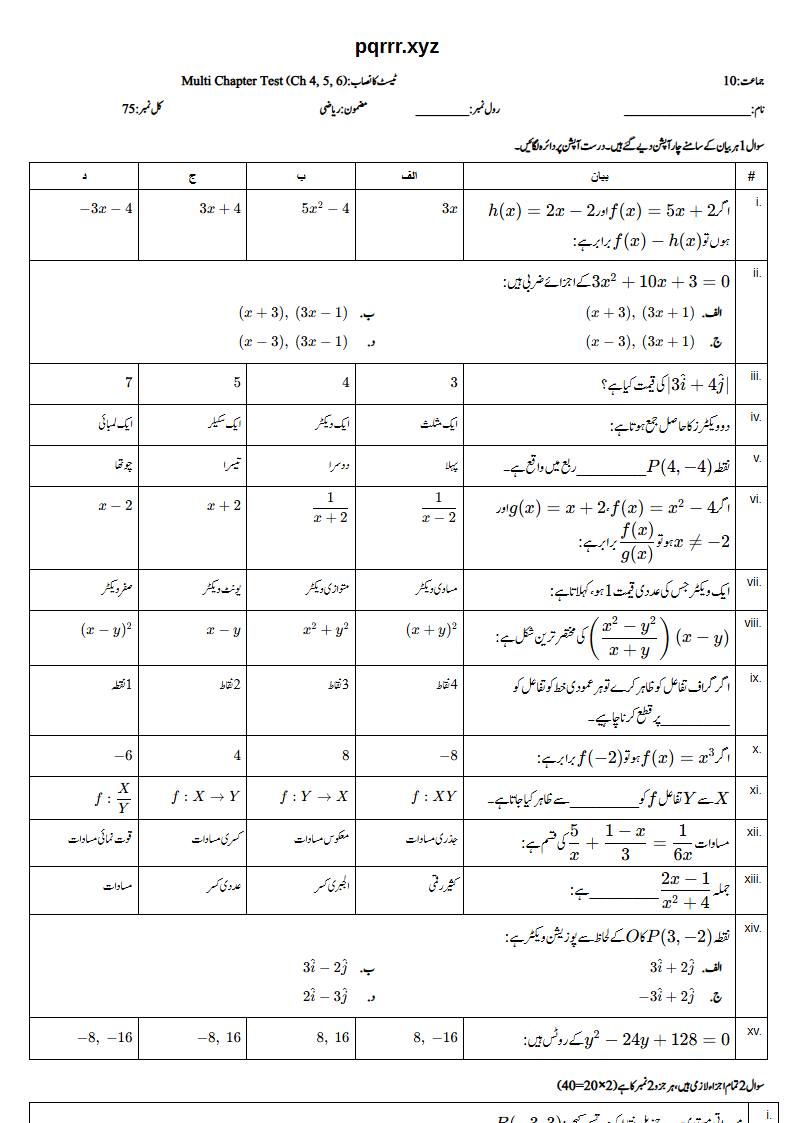 First page of 10th Mathematics (Urdu medium) – Chapters 4–6 – Multi Chapter Test, 75 marks (Urdu)