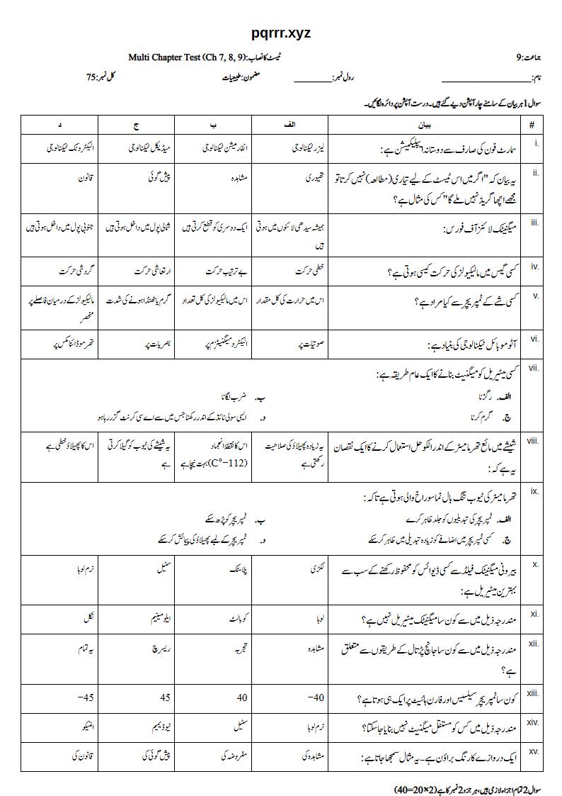 First page of 9th Physics – Chapters 7–9 – Multi Chapter Test, 75 marks (Urdu)