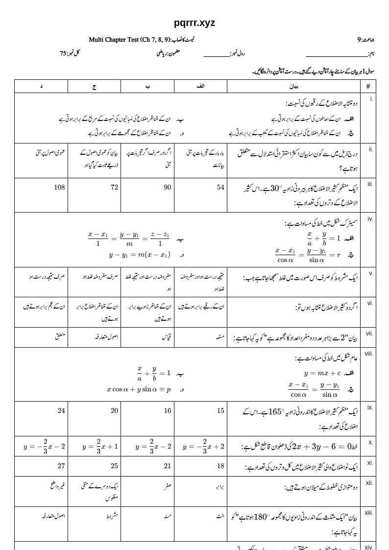 First page of 9th Mathematics (Urdu medium) – Chapters 7–9 – Multi Chapter Test, 75 marks (Urdu)