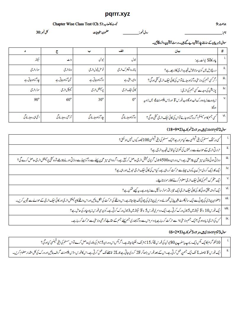 First page of 9th Physics (Urdu medium) – Chapter 5 – ورک، انرجی اور پاور (Work, Energy and Power) – Chapter Wise Class Test, 30 marks (Urdu)