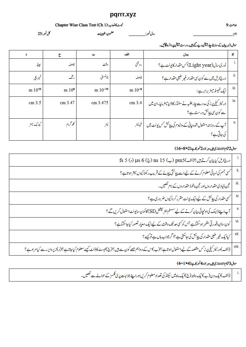 First page of 9th Physics (Urdu medium) – Chapter 1 – طبعی مقداریں اور ان کی پیمائش (Physical Quantities and Measurements) – Chapter Wise Class Test, 25 marks (Urdu)