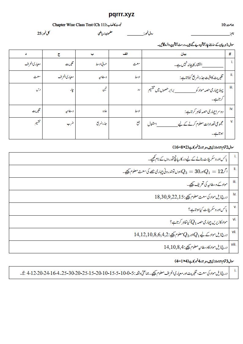 First page of 10th Mathematics (Urdu medium) – Chapter 11 – معلوماتی معاملات (Information Handling) – Chapter Wise Class Test, 25 marks (Urdu)