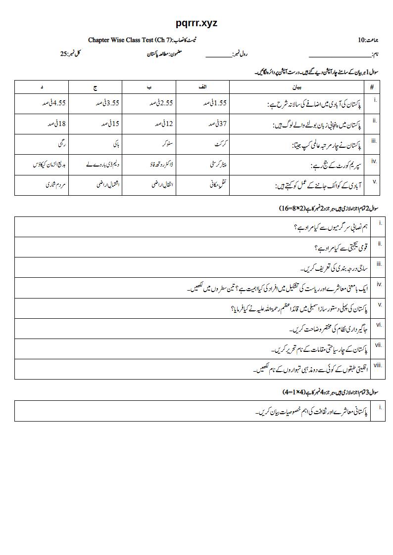 First page of 10th Pak Studies – Chapter 7 – آبادی، معاشرہ اور پاکستان میں ثقافتی تنوع – Chapter Wise Class Test, 25 marks (Urdu) – Community set 725A54