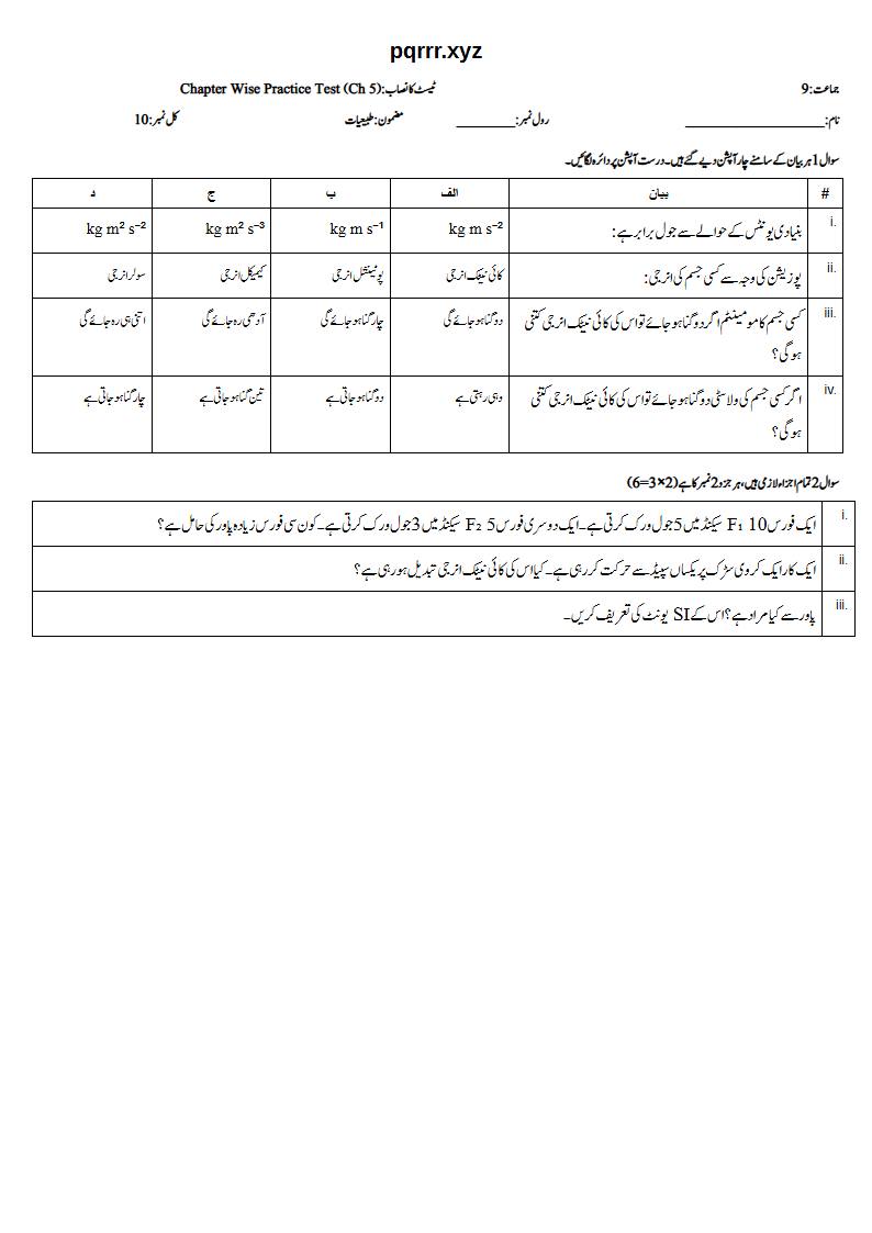 First page of 9th Physics (Urdu medium) – Chapter 5 – ورک، انرجی اور پاور (Work, Energy and Power) – Chapter Wise Practice Test, 10 marks (Urdu)