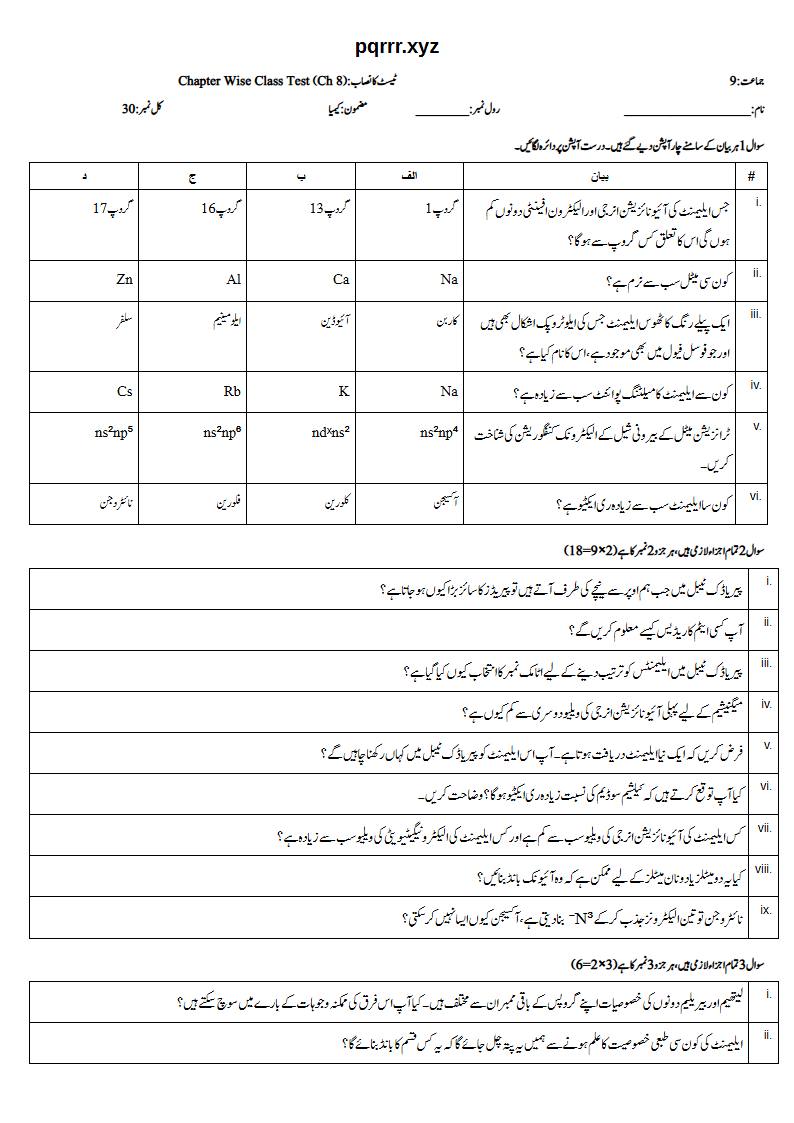 First page of 9th Chemistry (Urdu medium) – Chapter 8 – پیریاڈک ٹیبل اور ایلیمنٹس کی پیریاڈیسٹی (Periodic Table and Periodicity) – Chapter Wise Class Test, 30 marks (Urdu)