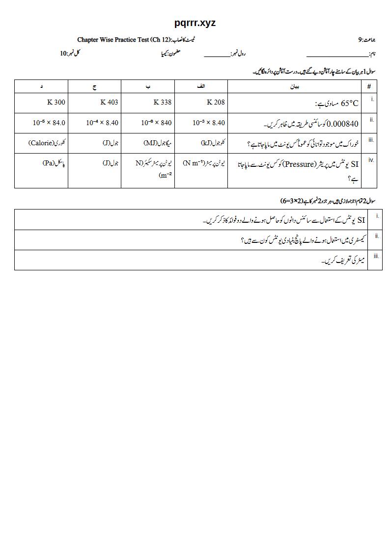 First page of 9th Chemistry (Urdu medium) – Chapter 12 – تجرباتی ڈیٹا اکٹھا کرنا اور ان کا تجزیہ (Empirical Data Collection and Analysis) – Chapter Wise Practice Test, 10 marks (Urdu)