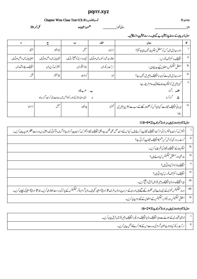 First page of 9th Physics (Urdu medium) – Chapter 8 – میگنیٹزم (Magnetism) – Chapter Wise Class Test, 30 marks (Urdu)