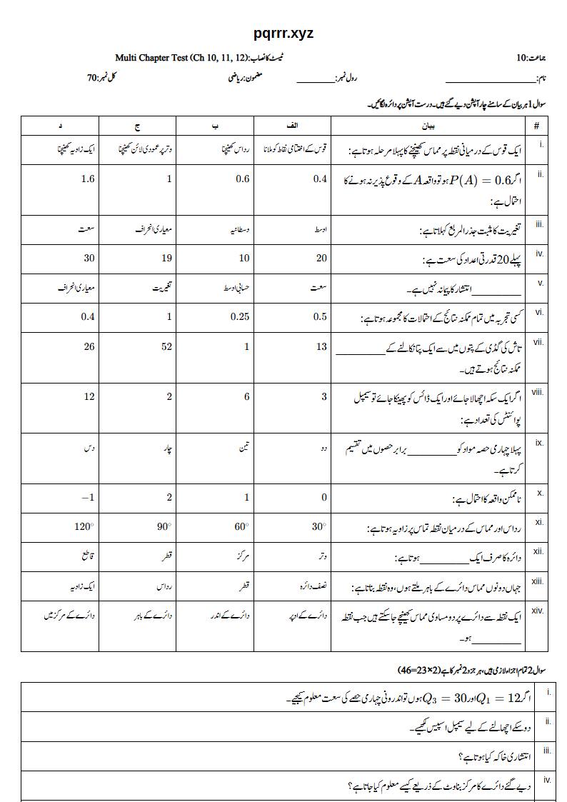 First page of 10th Mathematics (Urdu medium) – Chapters 10–12 – Multi Chapter Test, 70 marks (Urdu)