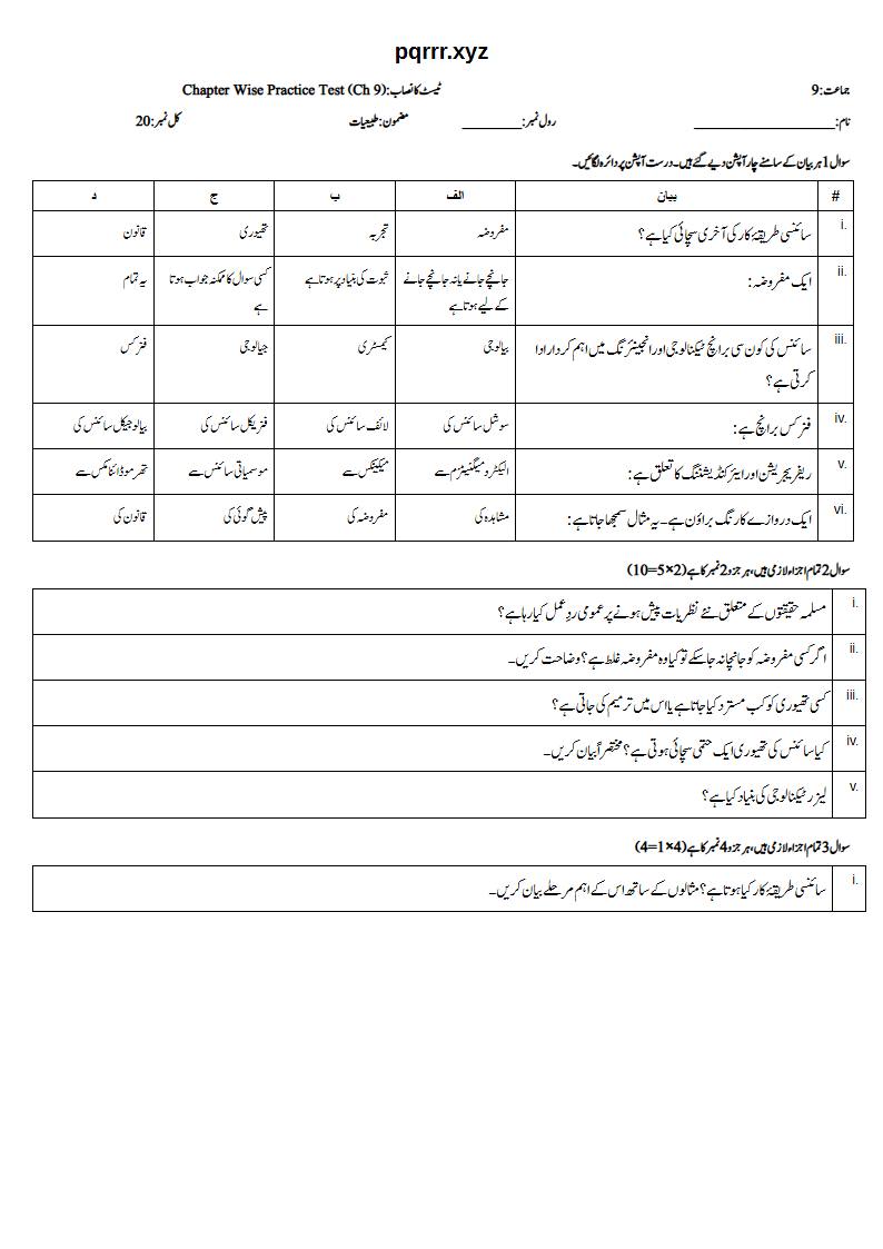 First page of 9th Physics (Urdu medium) – Chapter 9 – سائنس کی ماہیت (Nature of Science) – Chapter Wise Practice Test, 20 marks (Urdu)