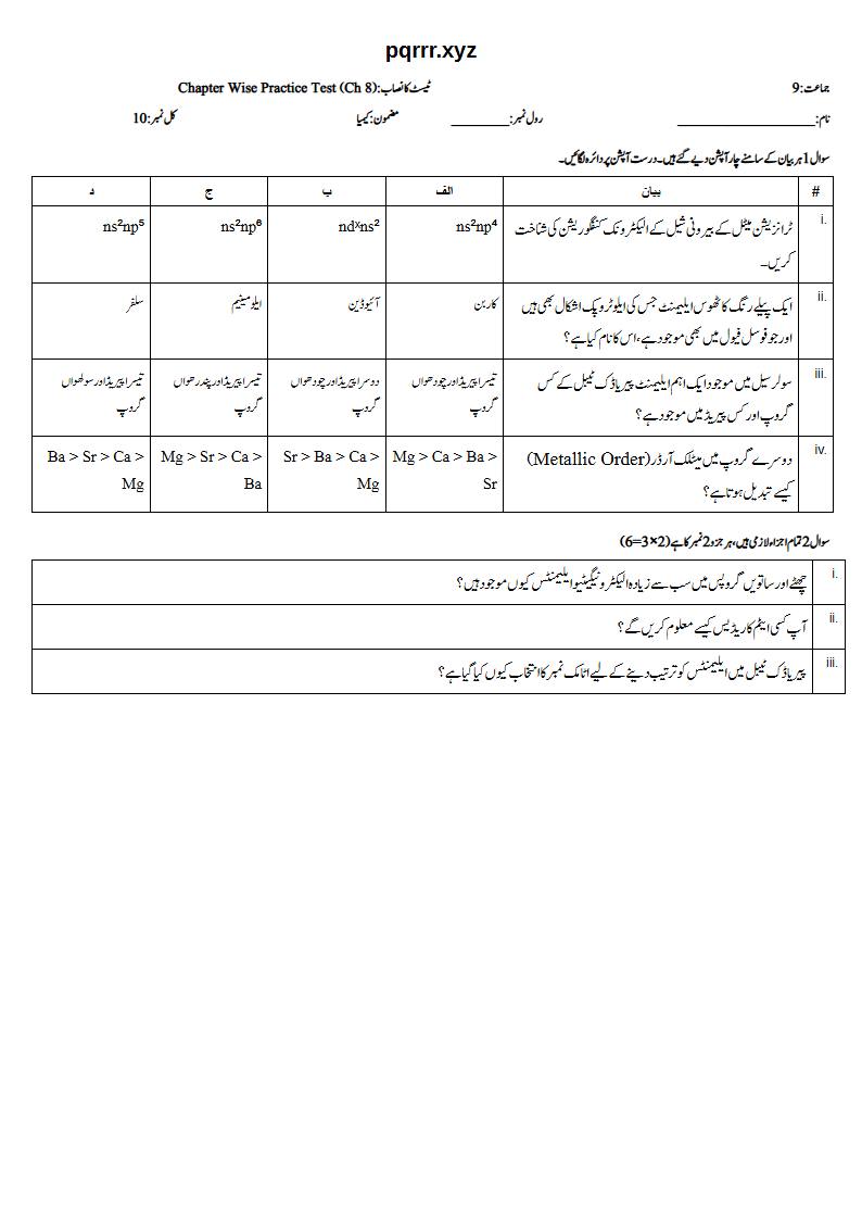 First page of 9th Chemistry (Urdu medium) – Chapter 8 – پیریاڈک ٹیبل اور ایلیمنٹس کی پیریاڈیسٹی (Periodic Table and Periodicity) – Chapter Wise Practice Test, 10 marks (Urdu)