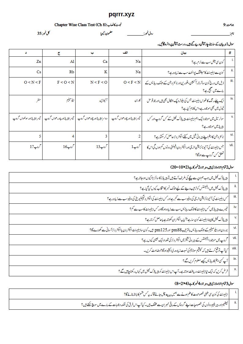 First page of 9th Chemistry (Urdu medium) – Chapter 8 – پیریاڈک ٹیبل اور ایلیمنٹس کی پیریاڈیسٹی (Periodic Table and Periodicity) – Chapter Wise Class Test, 35 marks (Urdu)
