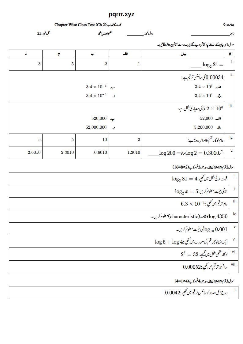 First page of 9th Mathematics (Urdu medium) – Chapter 2 – لوگارتھم (Logarithms) – Chapter Wise Class Test, 25 marks (Urdu)