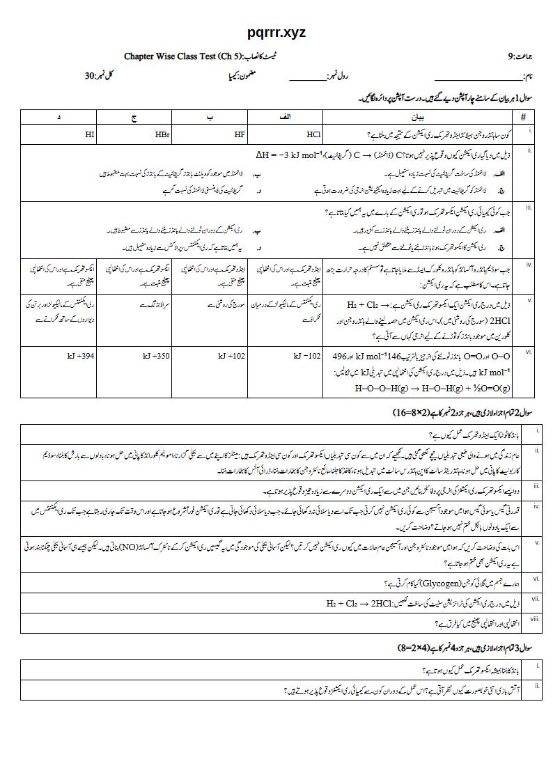 First page of 9th Chemistry (Urdu medium) – Chapter 5 – توانائی اور اس میں تبدیلیاں (Energetics) – Chapter Wise Class Test, 30 marks (Urdu)