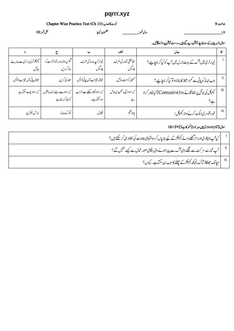 First page of 9th Chemistry (Urdu medium) – Chapter 13 – لیبارٹری اور پریکٹیکل کے کاموں میں مہارت (Laboratory and Practical Skills) – Chapter Wise Practice Test, 10 marks (Urdu)