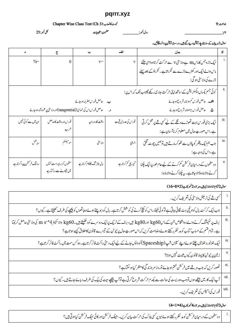 First page of 9th Physics (Urdu medium) – Chapter 3 – ڈائنامکس (Dynamics) – Chapter Wise Class Test, 25 marks (Urdu)