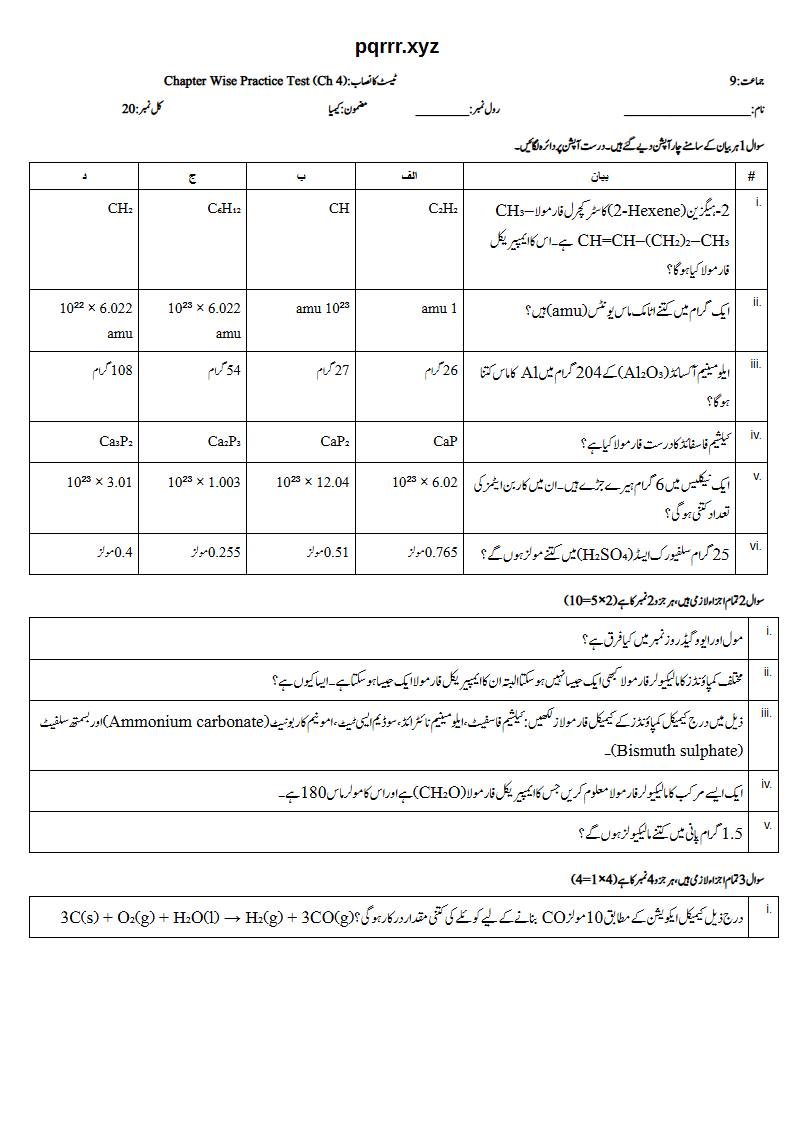 First page of 9th Chemistry (Urdu medium) – Chapter 4 – سٹائیکیومیٹری (Stoichiometry) – Chapter Wise Practice Test, 20 marks (Urdu)