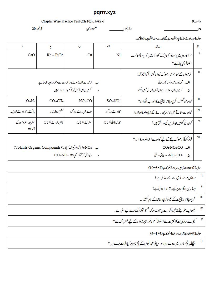 First page of 9th Chemistry (Urdu medium) – Chapter 10 – ماحولیاتی کیمسٹری (Environmental Chemistry) – Chapter Wise Practice Test, 20 marks (Urdu)