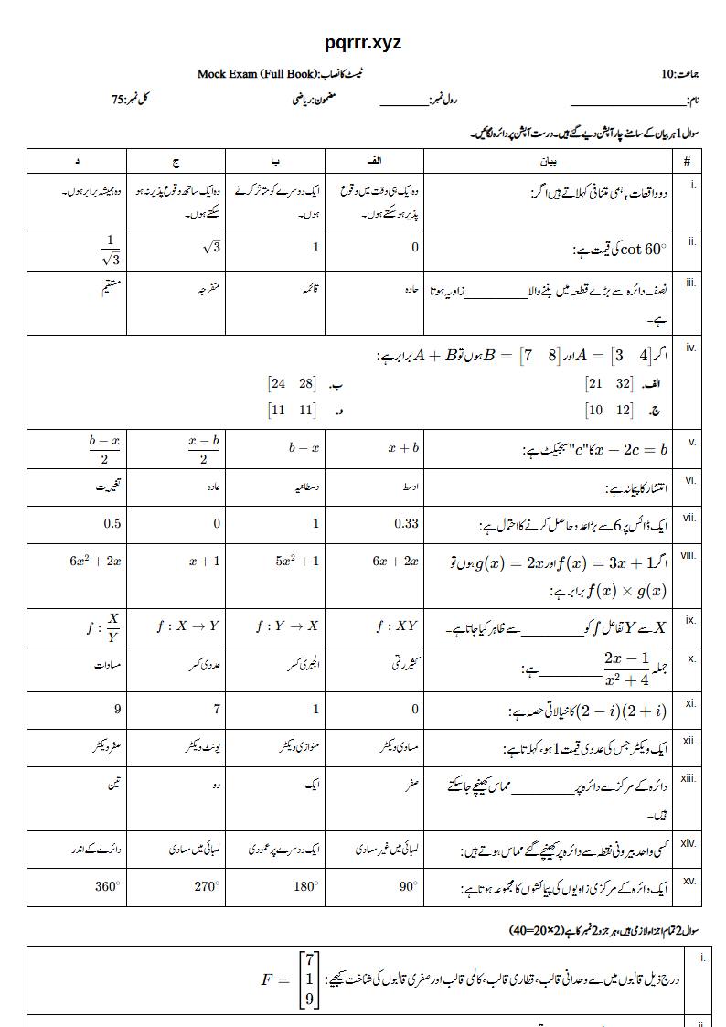First page of 10th Mathematics (Urdu medium) – Complete book – Mock Exam, 75 marks (Urdu)