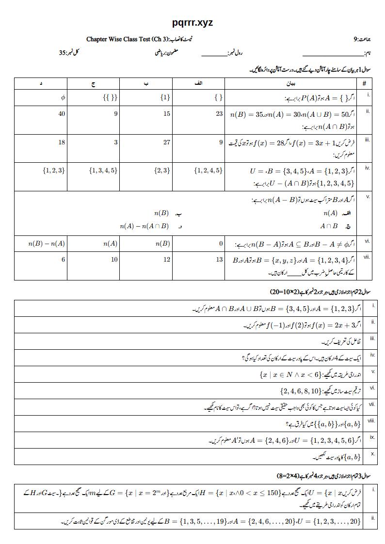 First page of 9th Mathematics (Urdu medium) – Chapter 3 – سیٹ اور تفاعل (Sets and Functions) – Chapter Wise Class Test, 35 marks (Urdu)