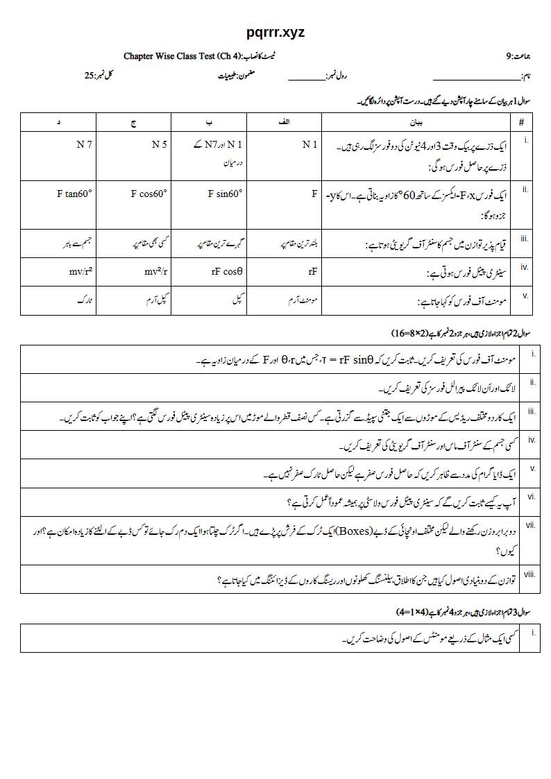 First page of 9th Physics (Urdu medium) – Chapter 4 – فورس کے گھمانے کے اثرات (Turning Effects of Force) – Chapter Wise Class Test, 25 marks (Urdu)