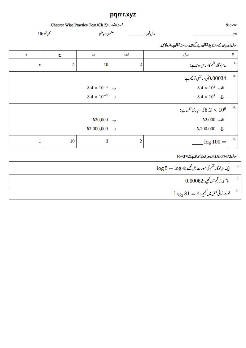 First page of 9th Mathematics (Urdu medium) – Chapter 2 – لوگارتھم (Logarithms) – Chapter Wise Practice Test, 10 marks (Urdu)