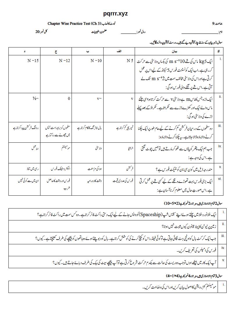 First page of 9th Physics (Urdu medium) – Chapter 3 – ڈائنامکس (Dynamics) – Chapter Wise Practice Test, 20 marks (Urdu)