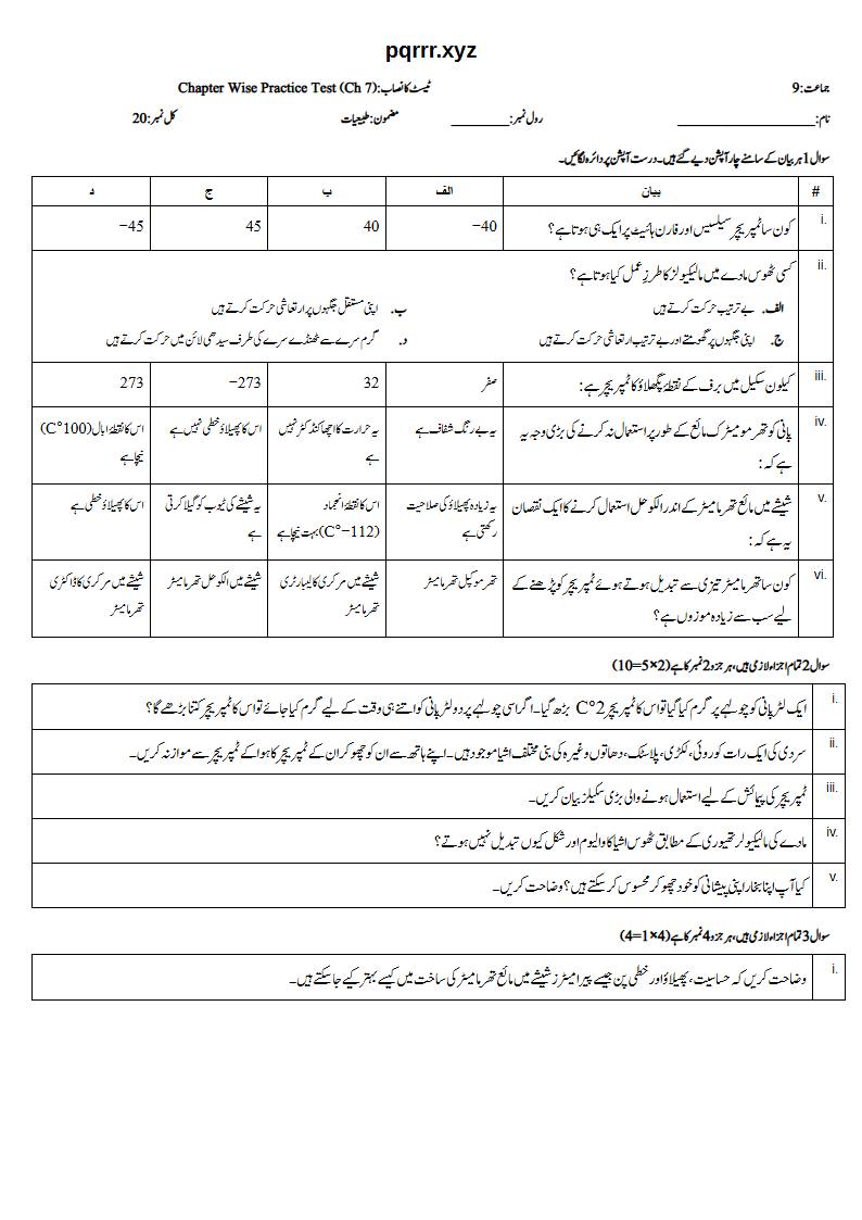First page of 9th Physics (Urdu medium) – Chapter 7 – مادے کی حرارتی خصوصیات (Thermal Properties of Matter) – Chapter Wise Practice Test, 20 marks (Urdu)