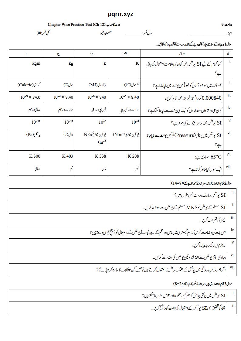 First page of 9th Chemistry (Urdu medium) – Chapter 12 – تجرباتی ڈیٹا اکٹھا کرنا اور ان کا تجزیہ (Empirical Data Collection and Analysis) – Chapter Wise Practice Test, 30 marks (Urdu)