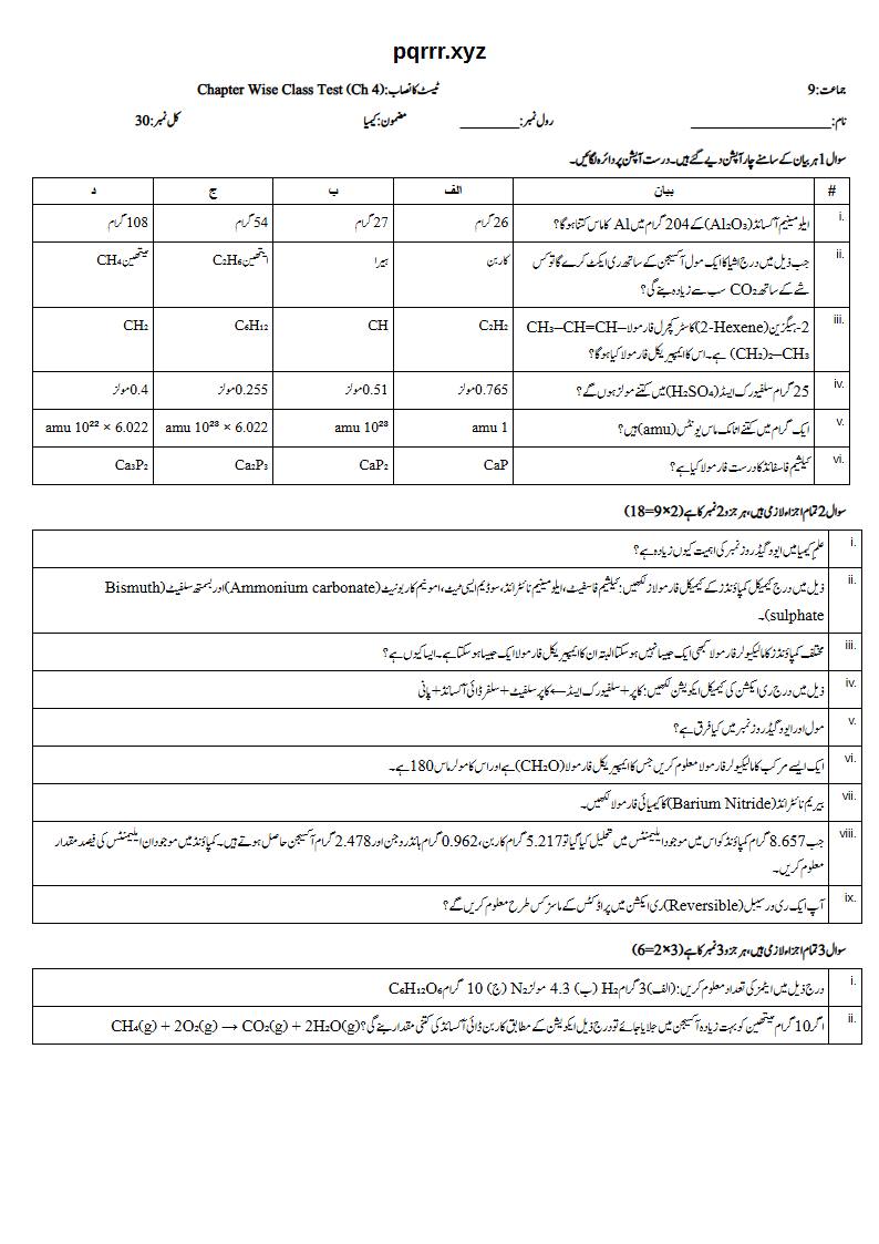 First page of 9th Chemistry (Urdu medium) – Chapter 4 – سٹائیکیومیٹری (Stoichiometry) – Chapter Wise Class Test, 30 marks (Urdu)