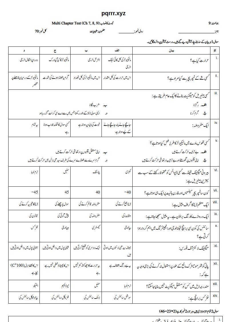 First page of 9th Physics (Urdu medium) – Chapters 7–9 – Multi Chapter Test, 70 marks (Urdu)